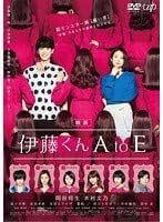 伊藤くん　Ａ　ｔｏ　Ｅ